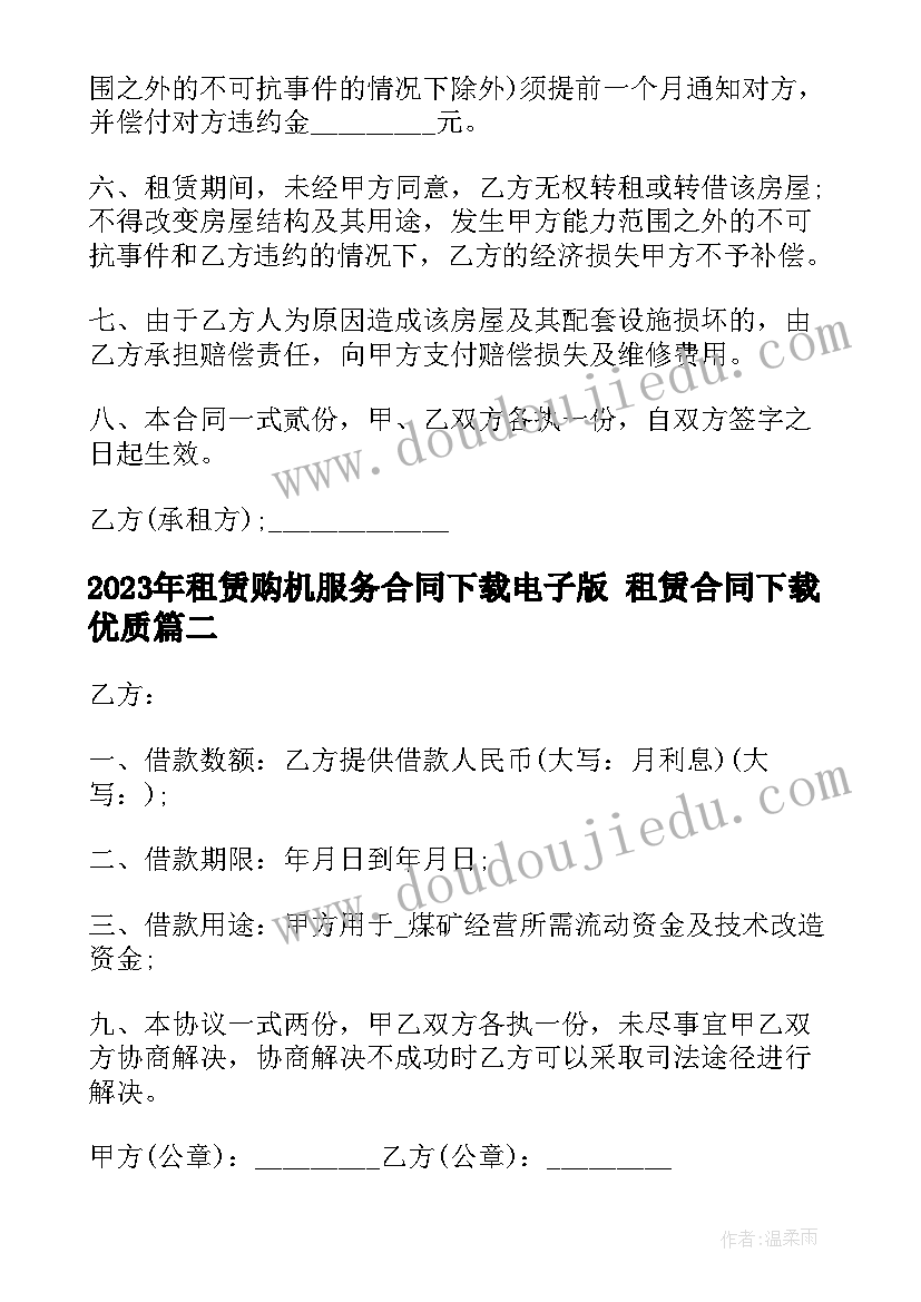 2023年租赁购机服务合同下载电子版 租赁合同下载(大全5篇)