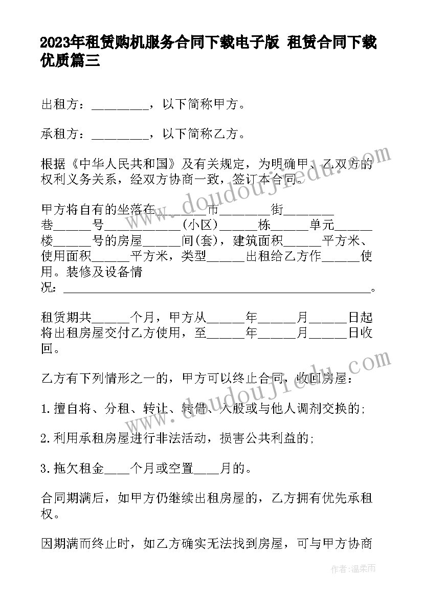 2023年租赁购机服务合同下载电子版 租赁合同下载(大全5篇)