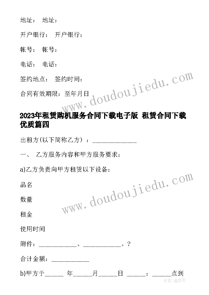 2023年租赁购机服务合同下载电子版 租赁合同下载(大全5篇)