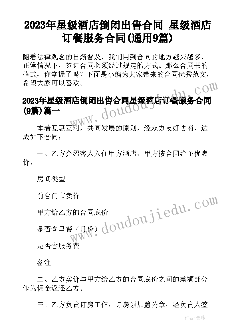 2023年星级酒店倒闭出售合同 星级酒店订餐服务合同(通用9篇)