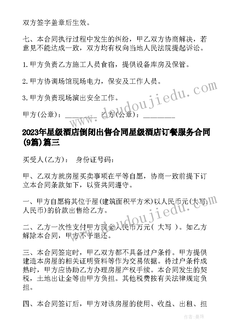 2023年星级酒店倒闭出售合同 星级酒店订餐服务合同(通用9篇)