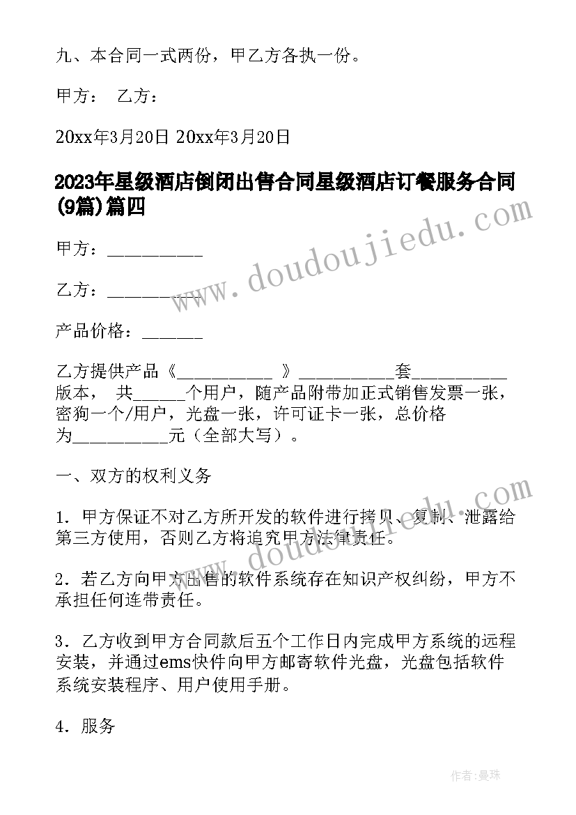 2023年星级酒店倒闭出售合同 星级酒店订餐服务合同(通用9篇)