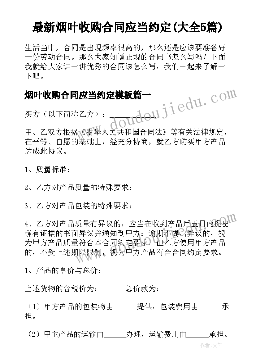 最新烟叶收购合同应当约定(大全5篇)