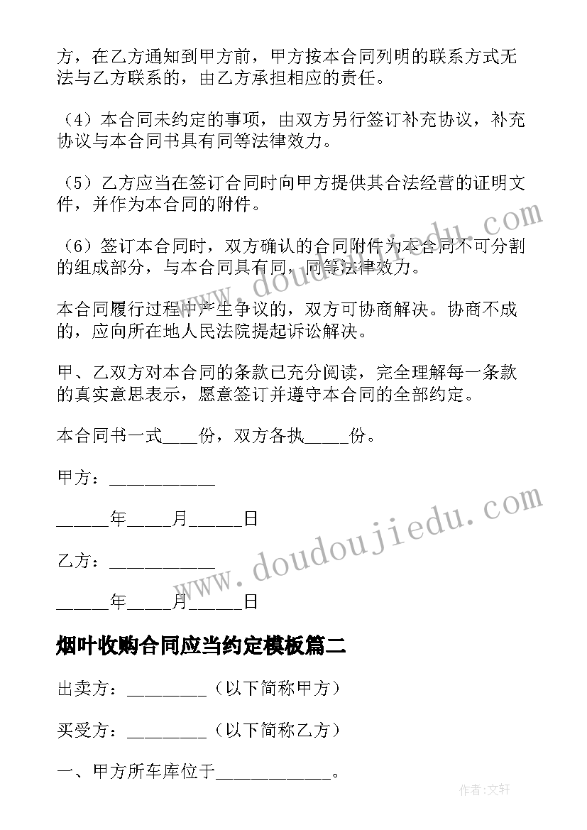 最新烟叶收购合同应当约定(大全5篇)