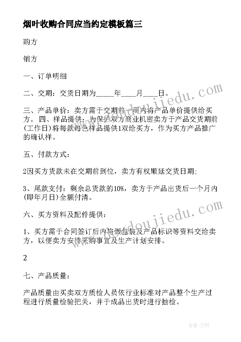 最新烟叶收购合同应当约定(大全5篇)