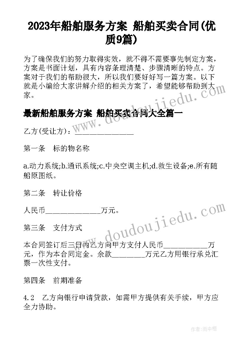 2023年船舶服务方案 船舶买卖合同(优质9篇)