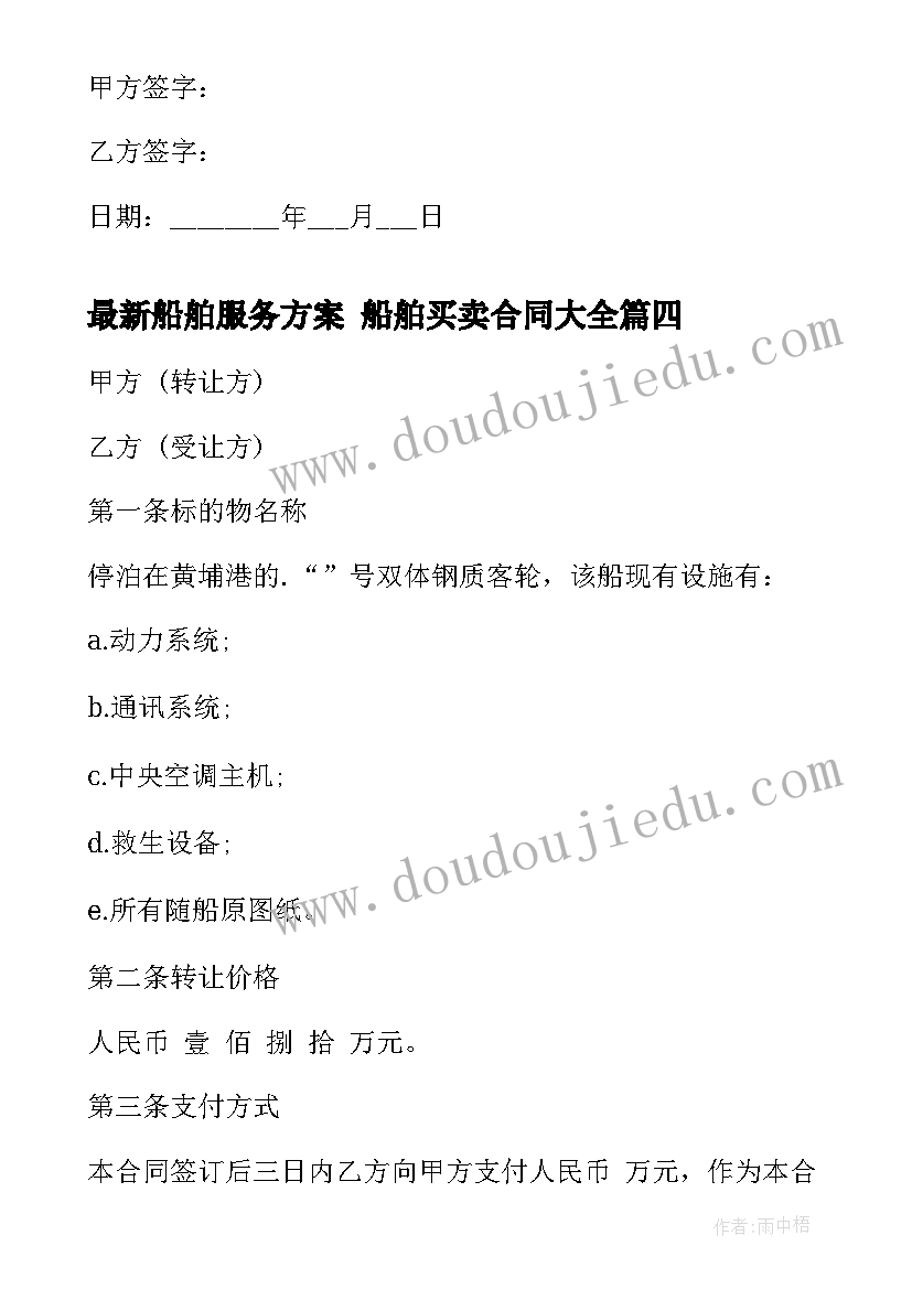 2023年船舶服务方案 船舶买卖合同(优质9篇)