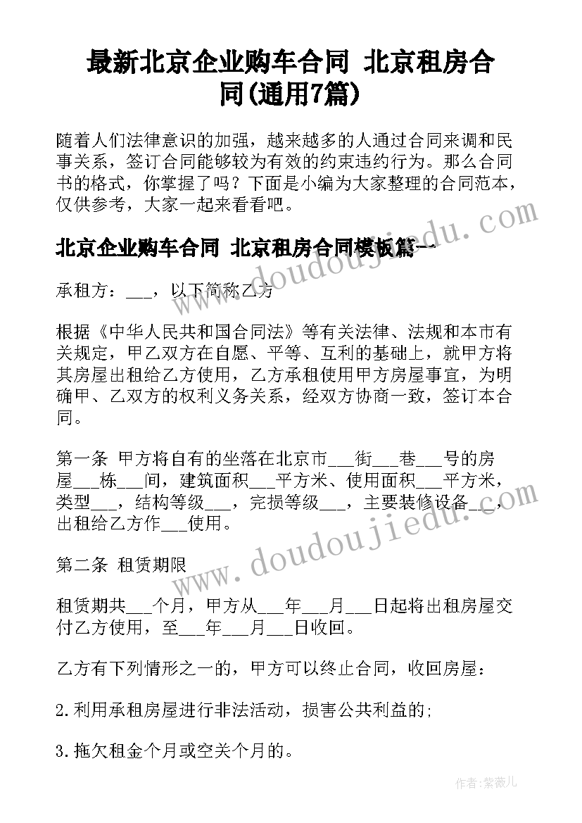 最新北京企业购车合同 北京租房合同(通用7篇)