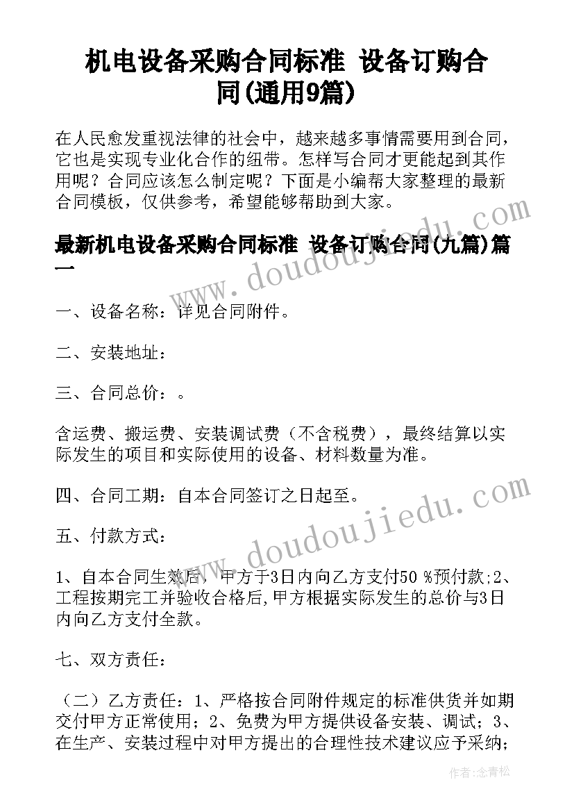 机电设备采购合同标准 设备订购合同(通用9篇)