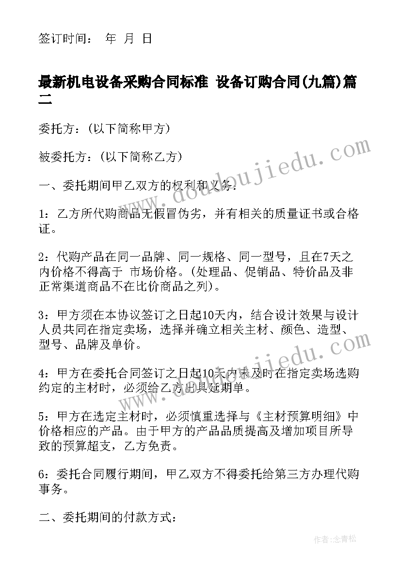 机电设备采购合同标准 设备订购合同(通用9篇)