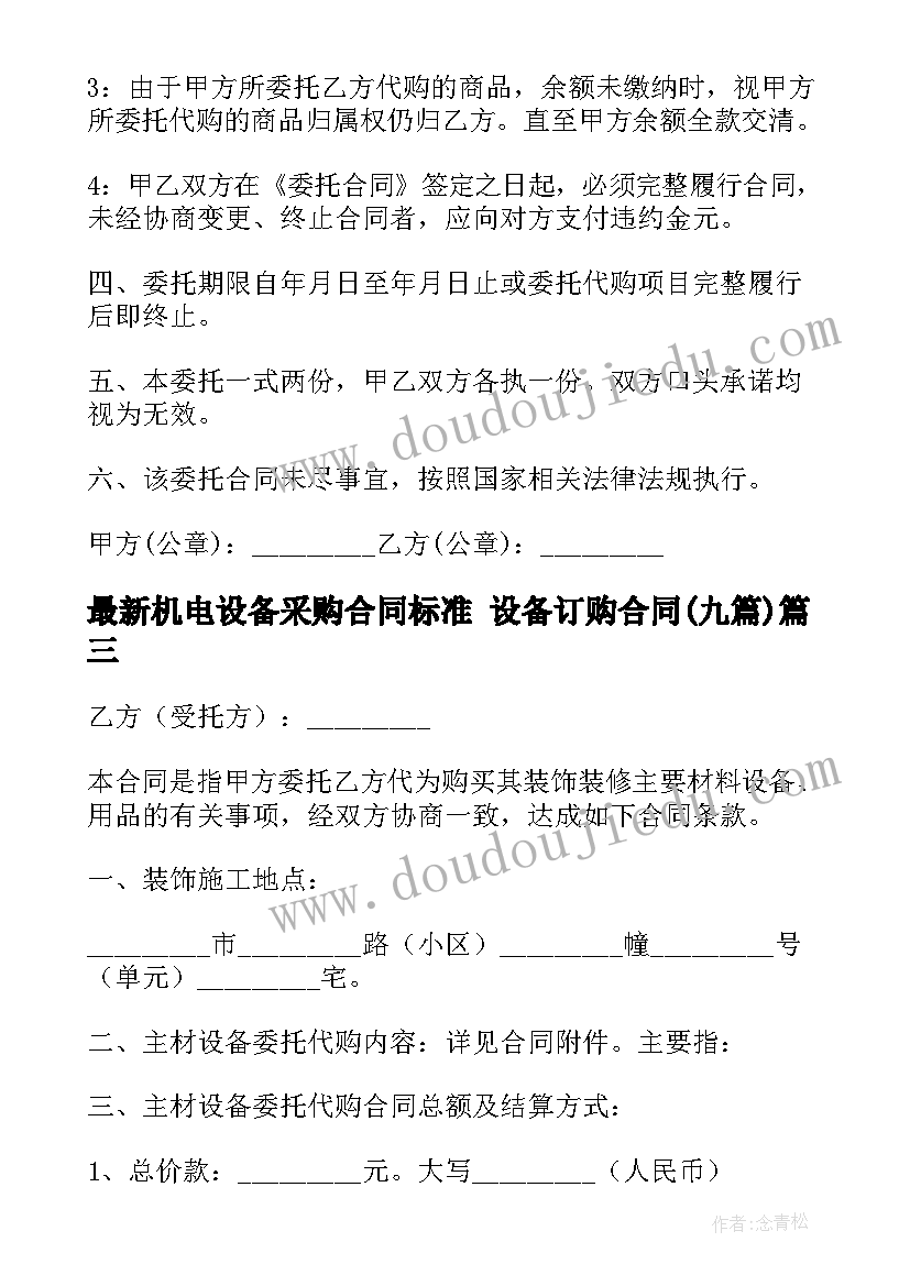 机电设备采购合同标准 设备订购合同(通用9篇)