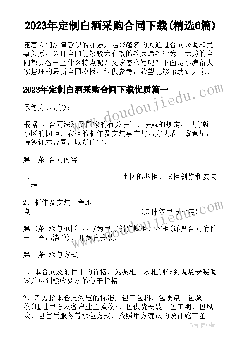 2023年定制白酒采购合同下载(精选6篇)