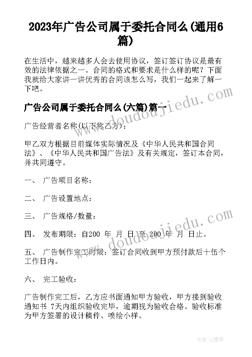 2023年广告公司属于委托合同么(通用6篇)