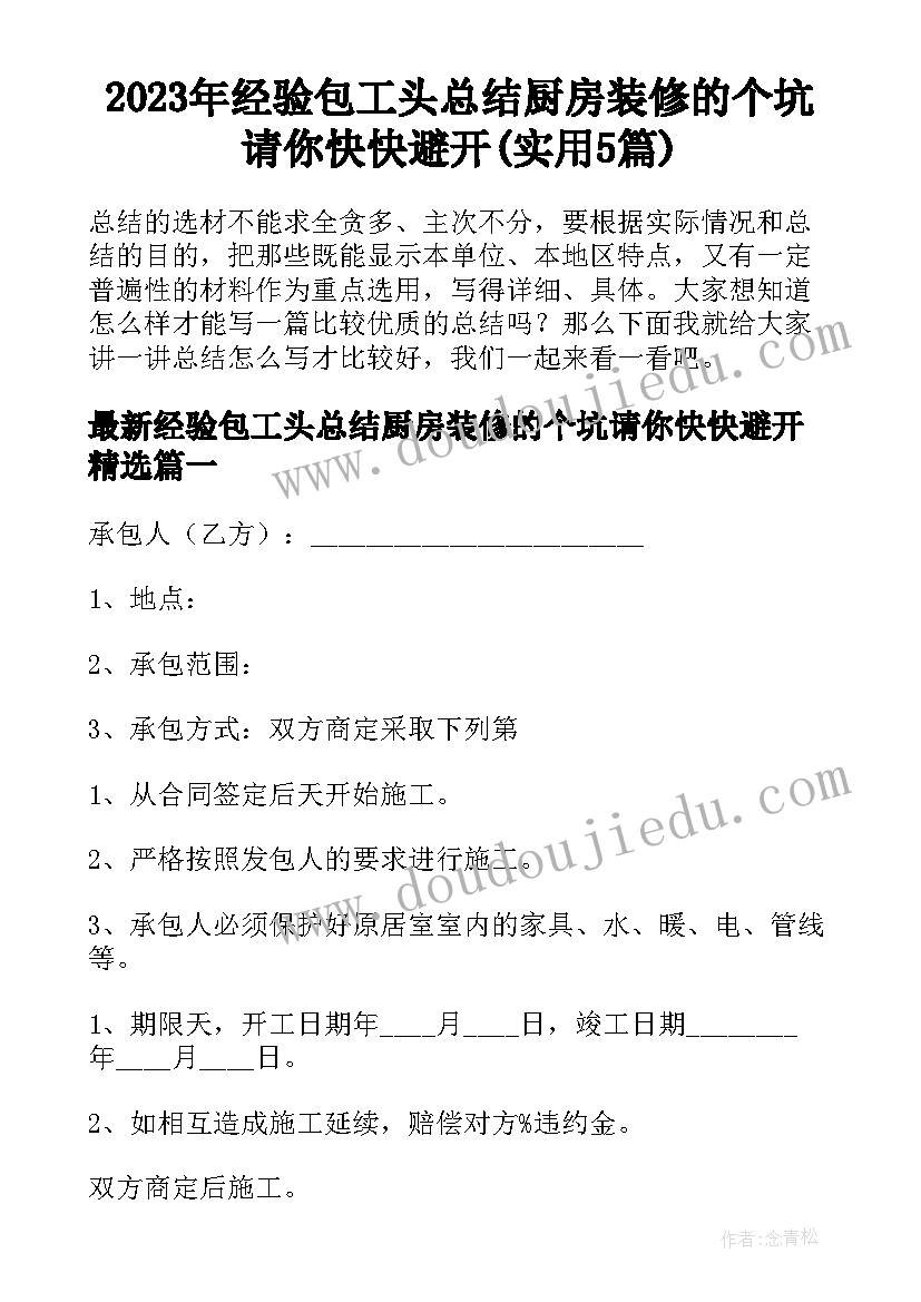 2023年经验包工头总结厨房装修的个坑请你快快避开(实用5篇)