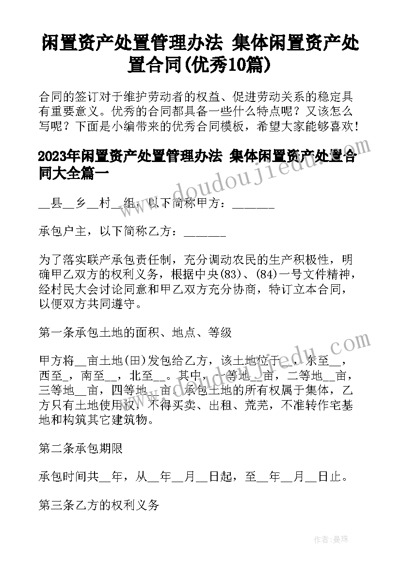 闲置资产处置管理办法 集体闲置资产处置合同(优秀10篇)