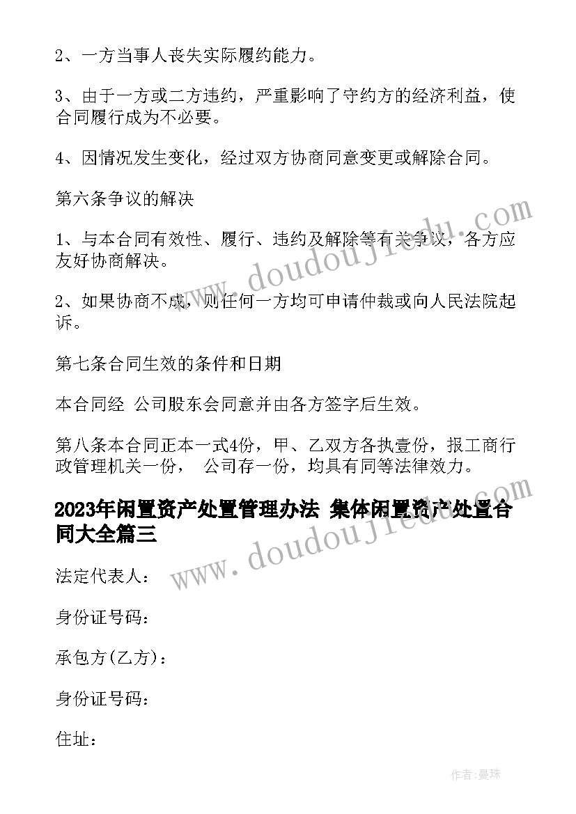 闲置资产处置管理办法 集体闲置资产处置合同(优秀10篇)