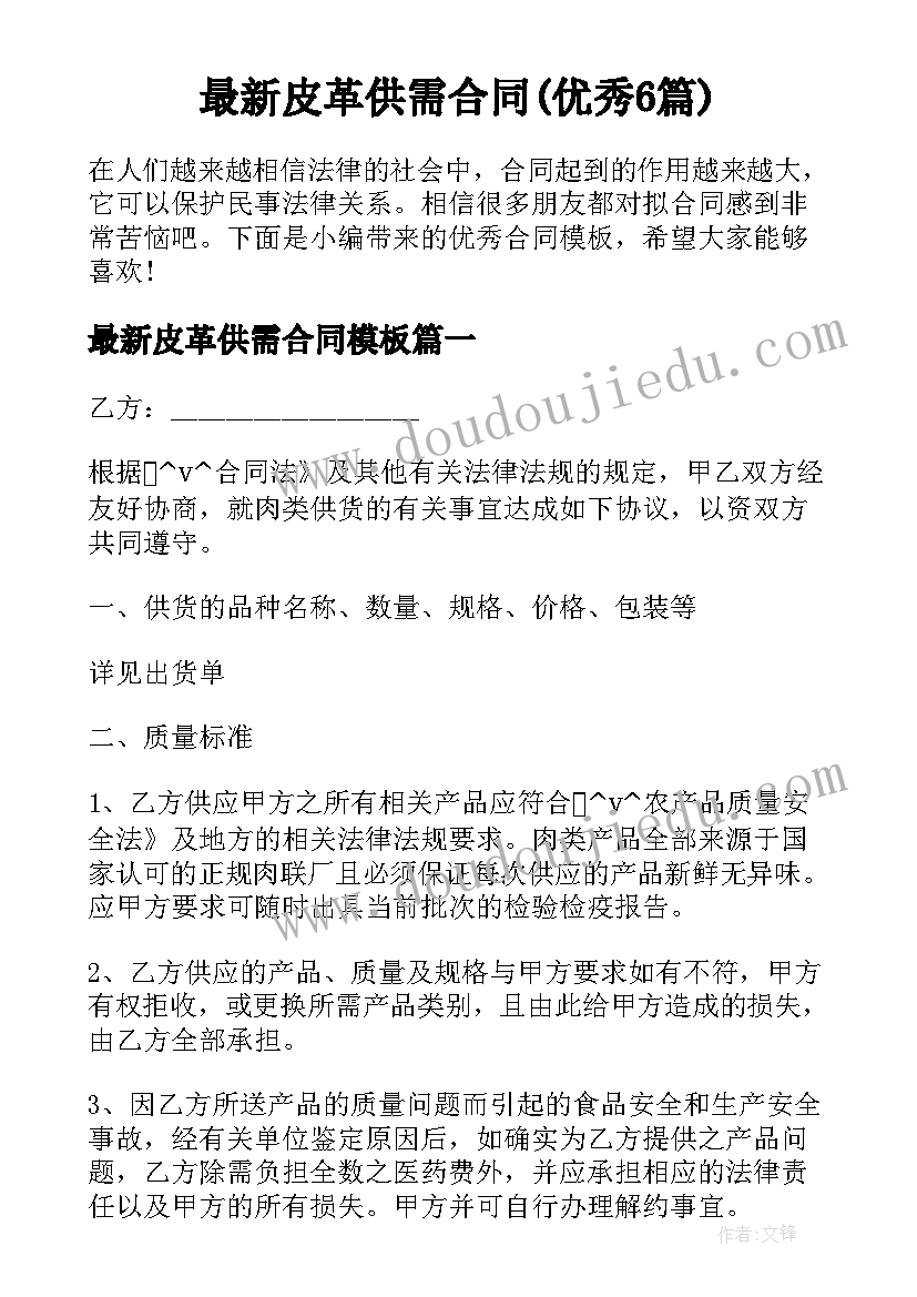 最新皮革供需合同(优秀6篇)