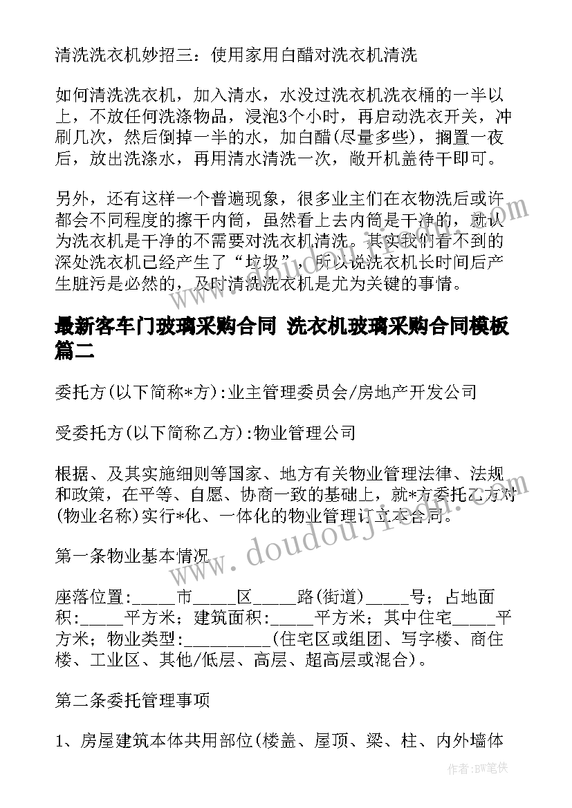 最新客车门玻璃采购合同 洗衣机玻璃采购合同(精选10篇)