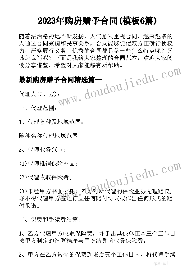 2023年购房赠予合同(模板6篇)