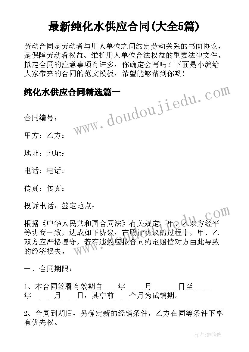 最新纯化水供应合同(大全5篇)