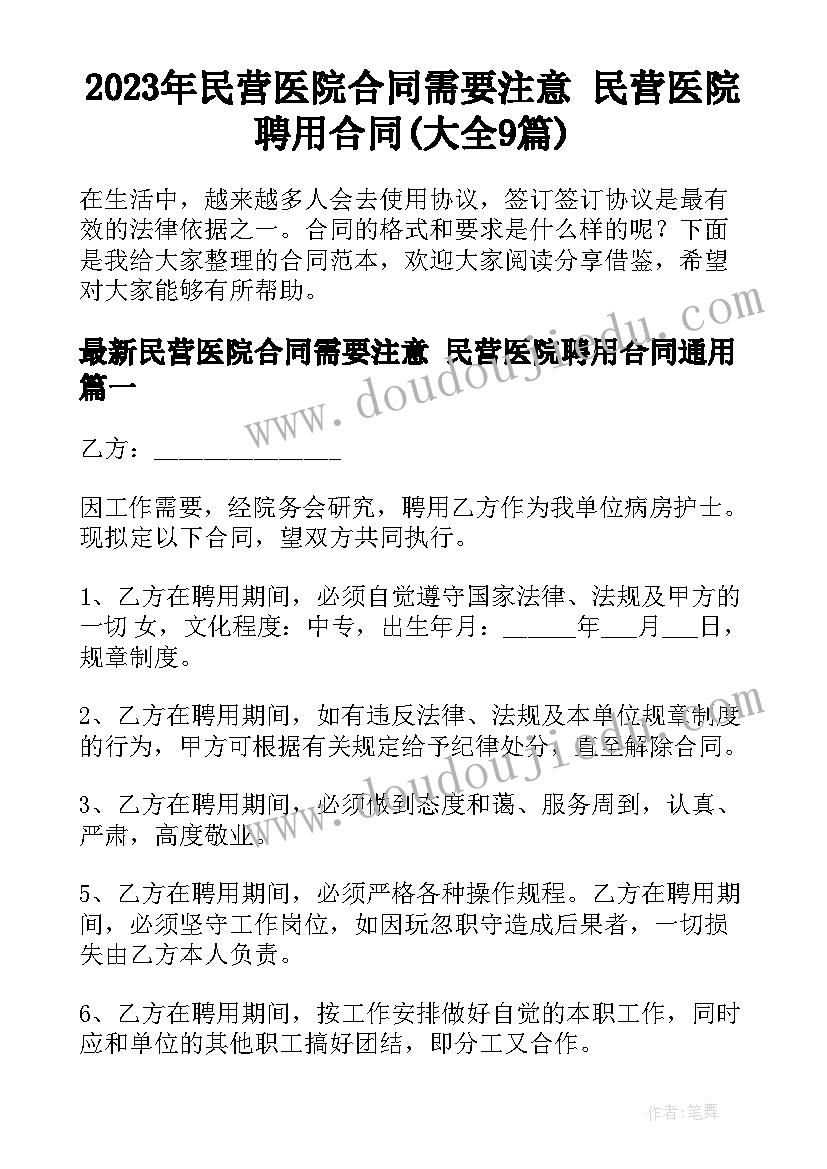 2023年民营医院合同需要注意 民营医院聘用合同(大全9篇)