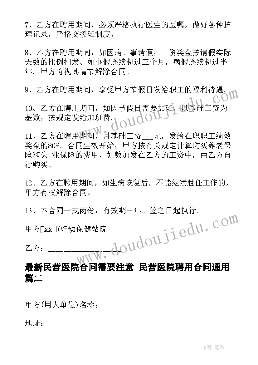 2023年民营医院合同需要注意 民营医院聘用合同(大全9篇)