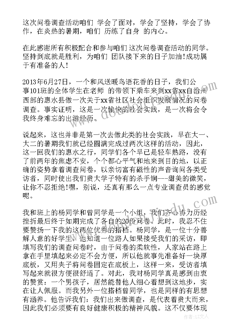 2023年问卷调查教学应用心得体会(汇总5篇)