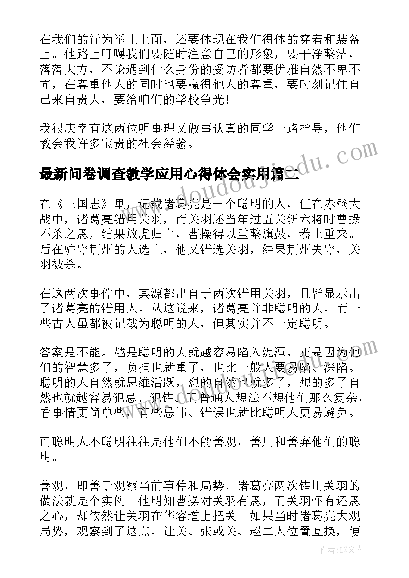 2023年问卷调查教学应用心得体会(汇总5篇)