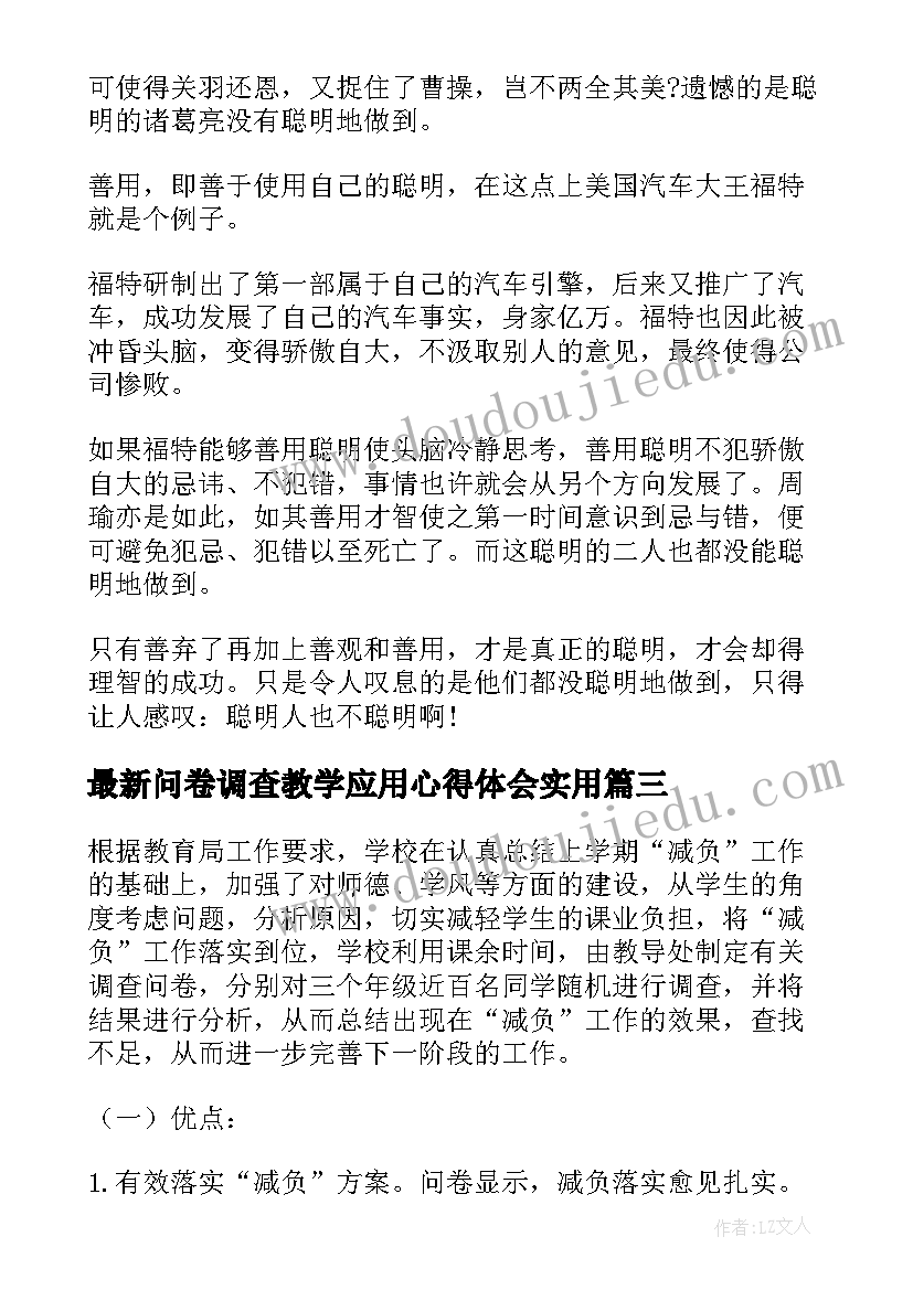 2023年问卷调查教学应用心得体会(汇总5篇)