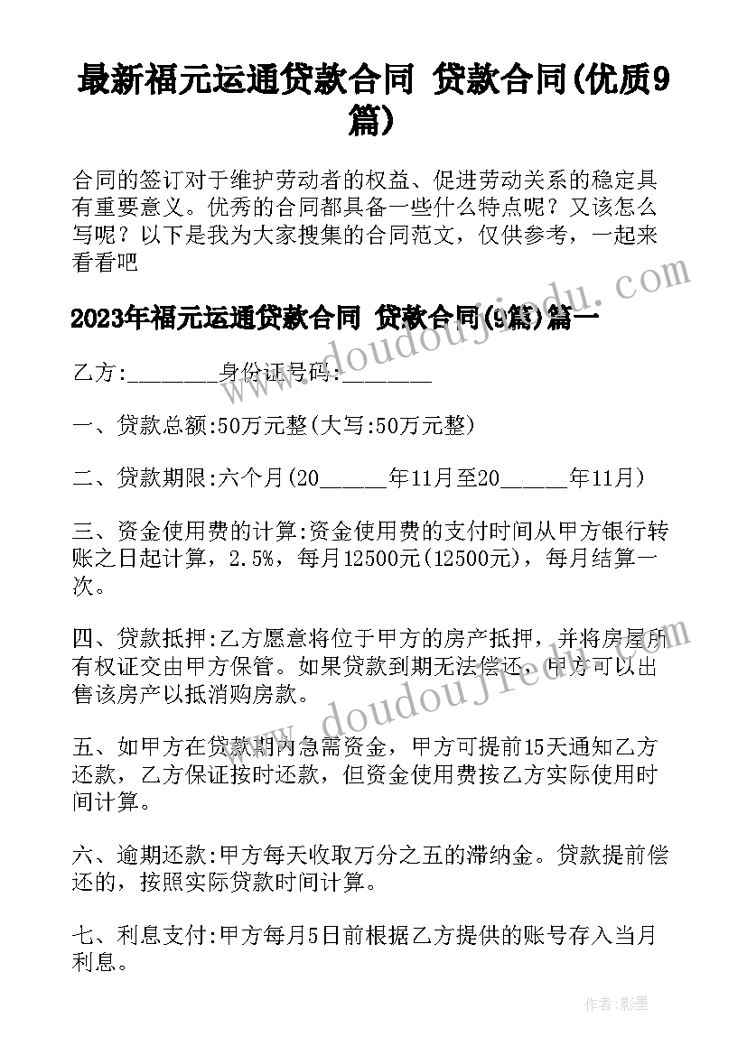 最新福元运通贷款合同 贷款合同(优质9篇)