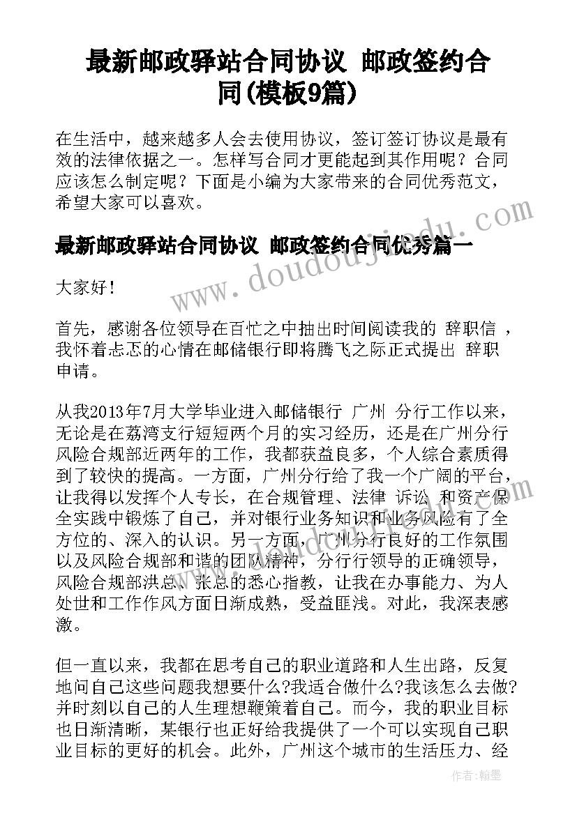 最新邮政驿站合同协议 邮政签约合同(模板9篇)