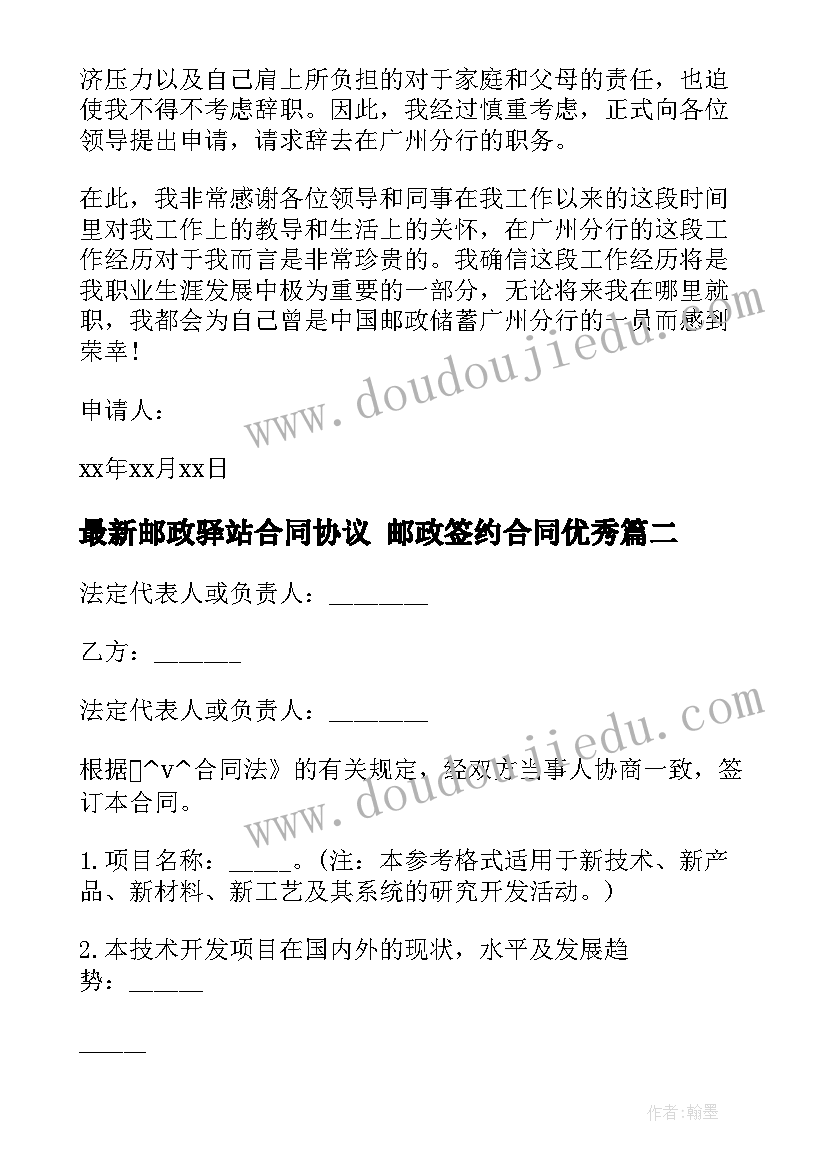 最新邮政驿站合同协议 邮政签约合同(模板9篇)