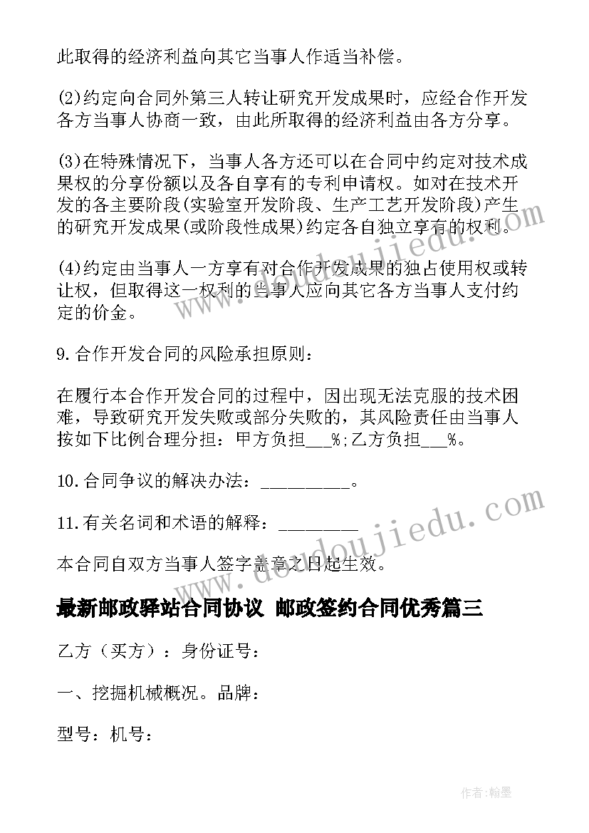 最新邮政驿站合同协议 邮政签约合同(模板9篇)