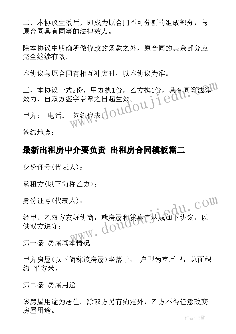 2023年出租房中介要负责 出租房合同(优质5篇)