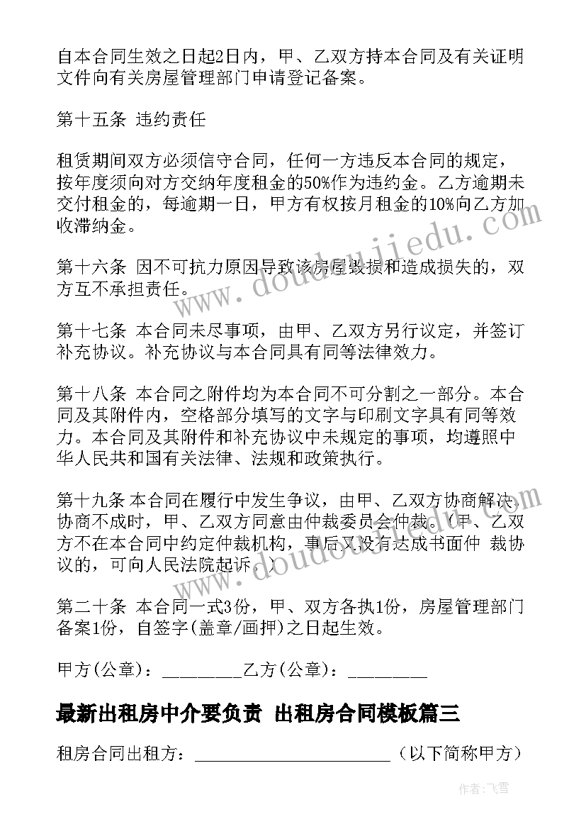 2023年出租房中介要负责 出租房合同(优质5篇)