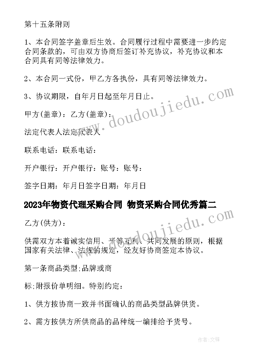 最新物资代理采购合同 物资采购合同(大全5篇)