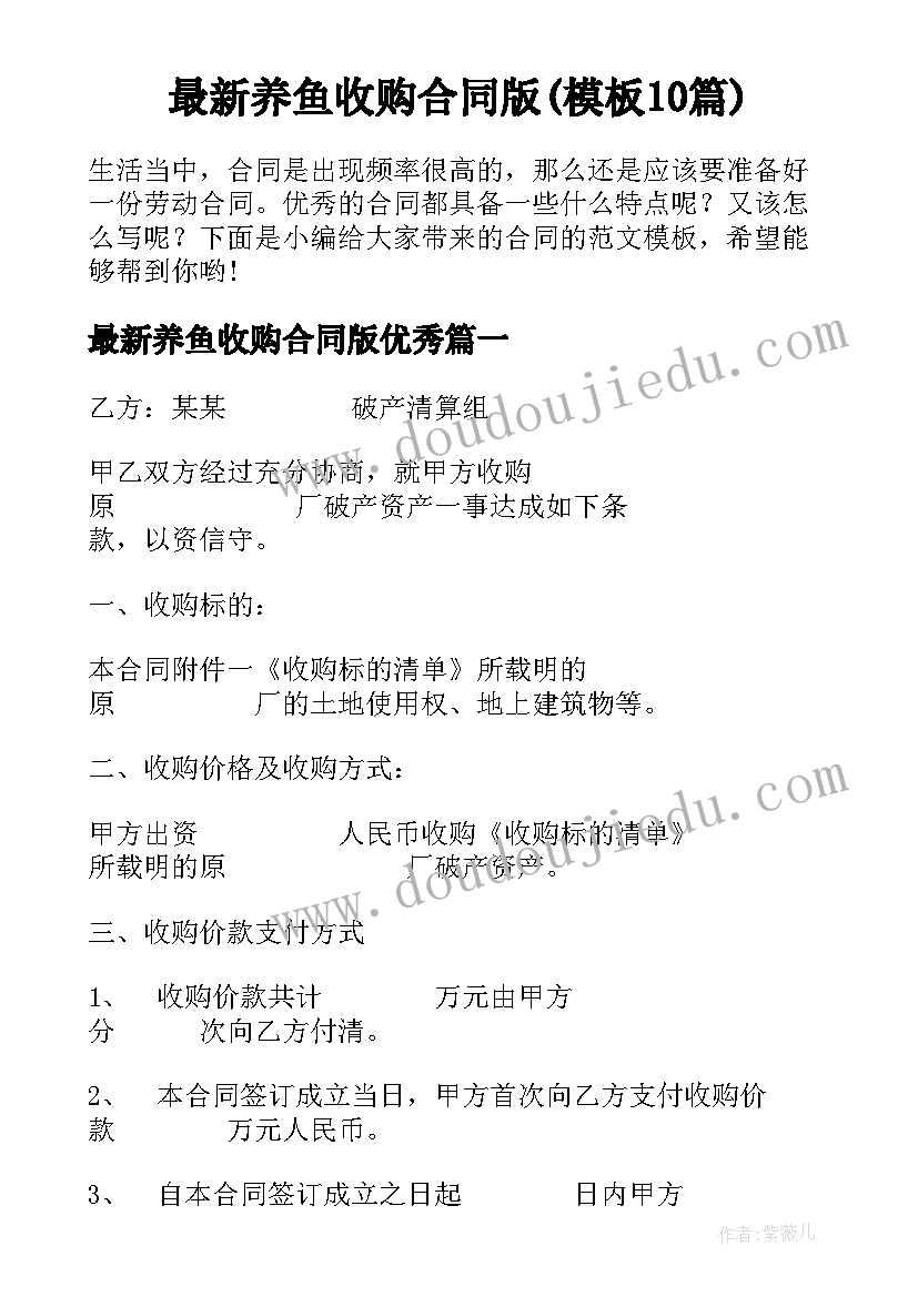 最新养鱼收购合同版(模板10篇)