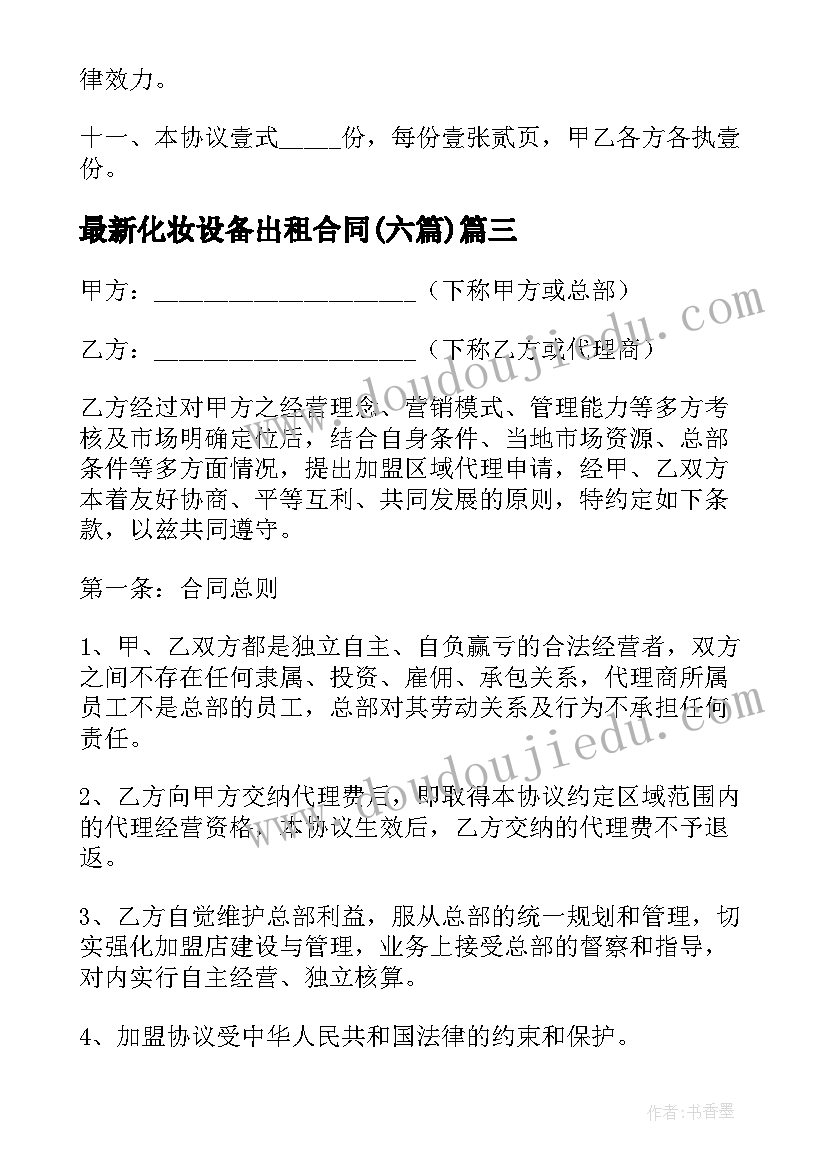 2023年化妆设备出租合同(优质6篇)