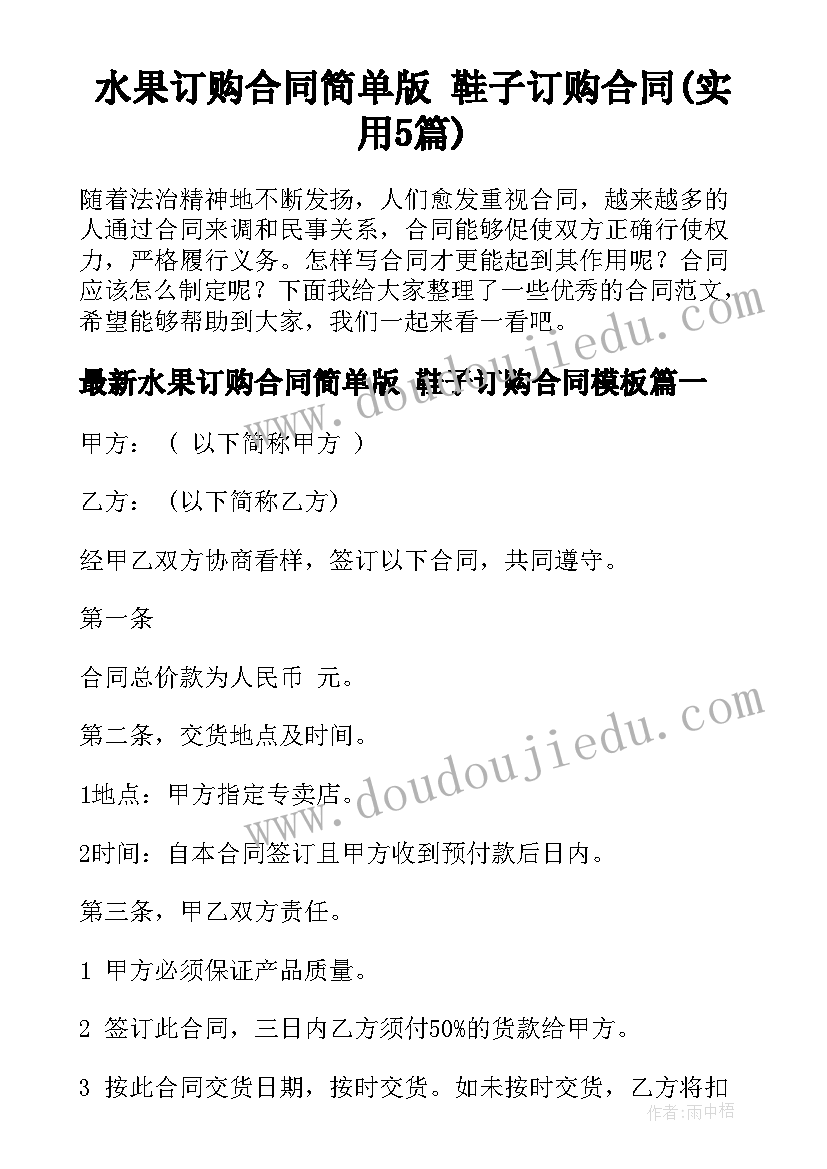 水果订购合同简单版 鞋子订购合同(实用5篇)