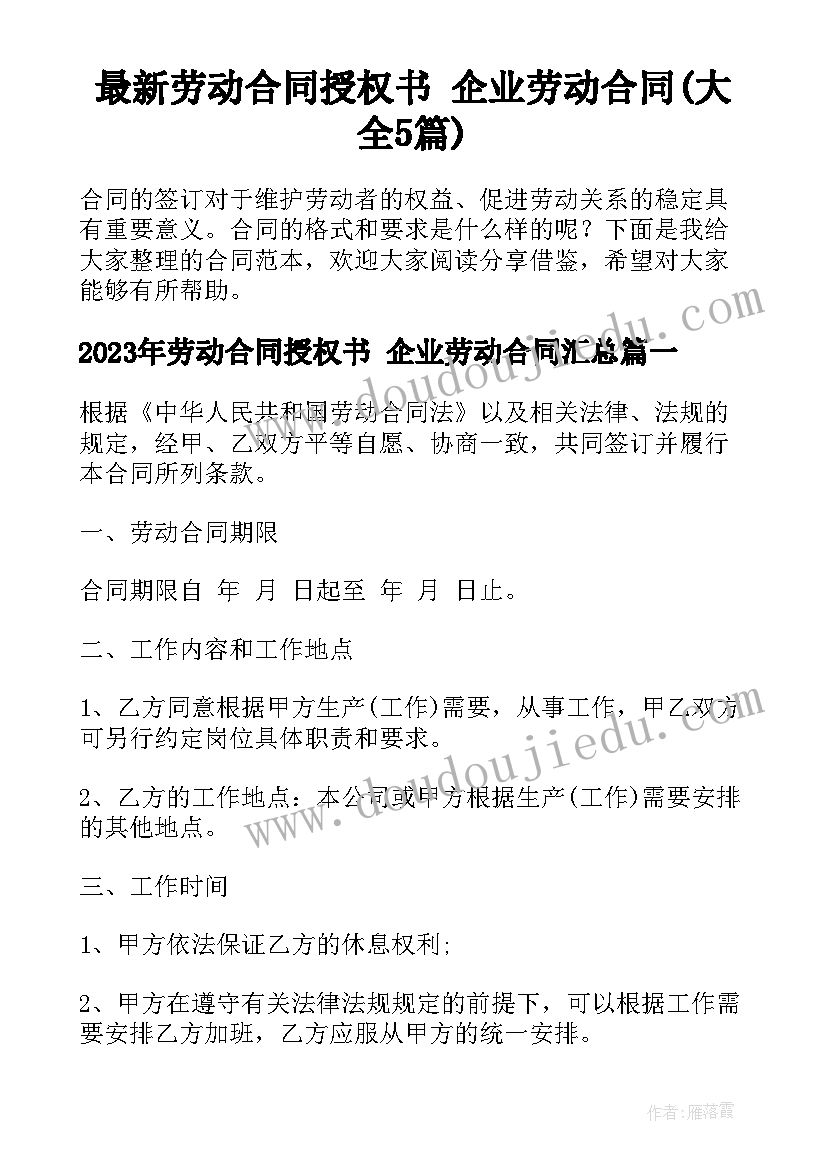 最新劳动合同授权书 企业劳动合同(大全5篇)