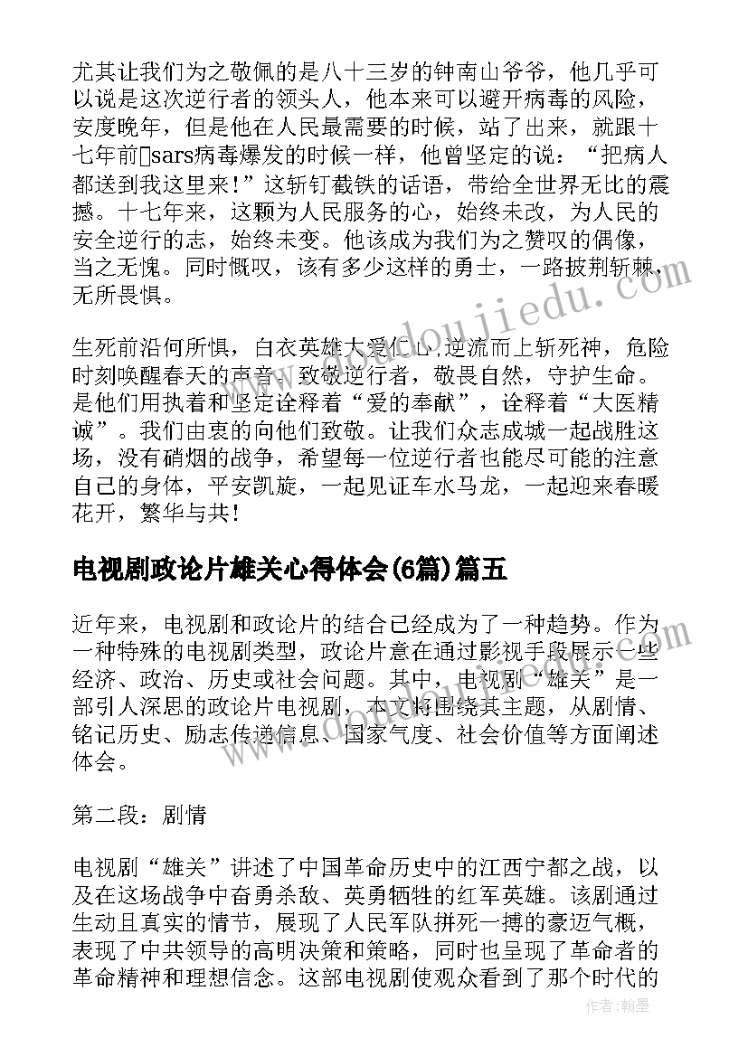 电视剧政论片雄关心得体会(通用6篇)