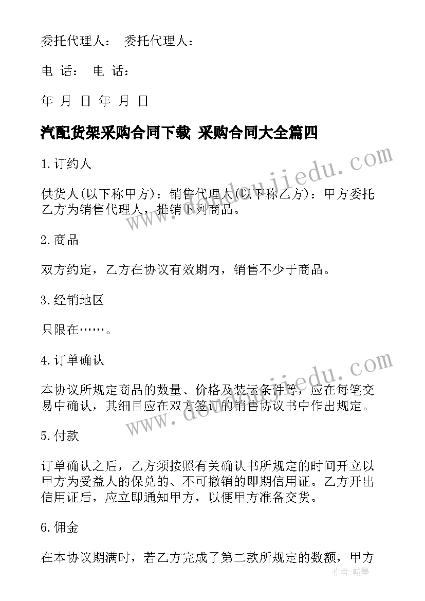 2023年汽配货架采购合同下载 采购合同(精选9篇)