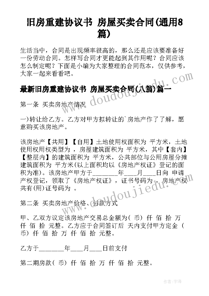 旧房重建协议书 房屋买卖合同(通用8篇)