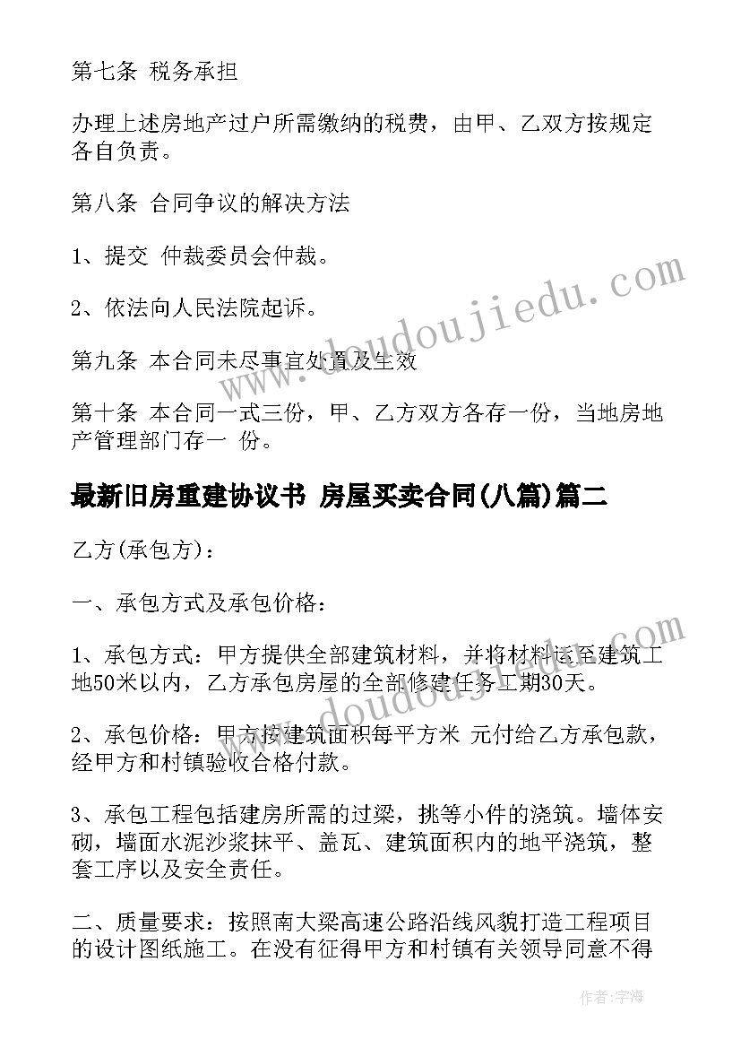 旧房重建协议书 房屋买卖合同(通用8篇)