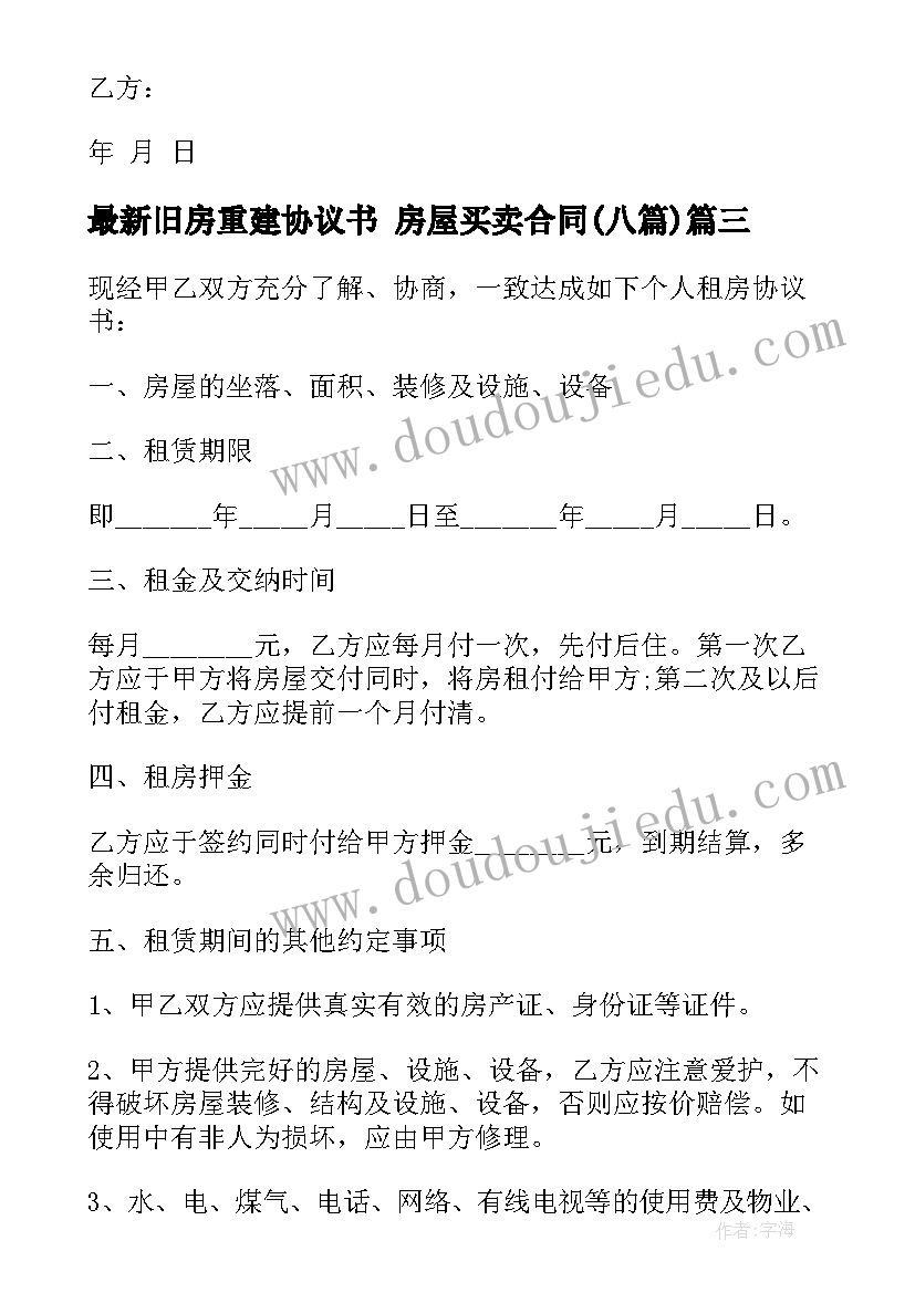 旧房重建协议书 房屋买卖合同(通用8篇)