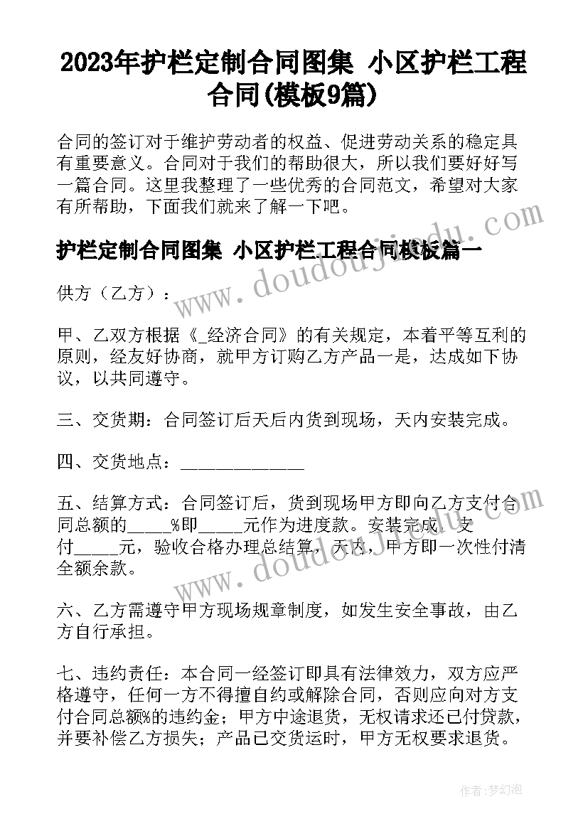 2023年护栏定制合同图集 小区护栏工程合同(模板9篇)