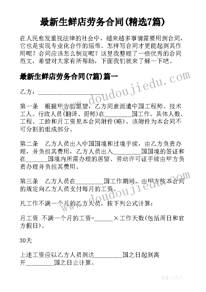 最新生鲜店劳务合同(精选7篇)