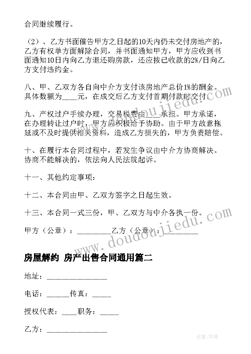 最新房屋解约 房产出售合同(大全8篇)