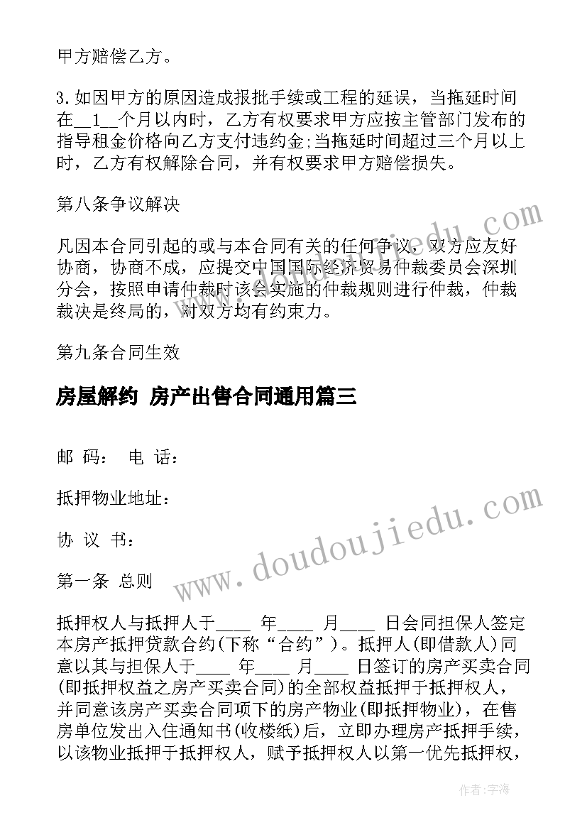 最新房屋解约 房产出售合同(大全8篇)