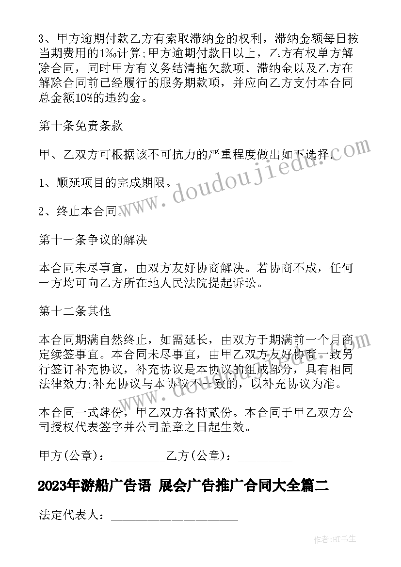 2023年游船广告语 展会广告推广合同(汇总5篇)